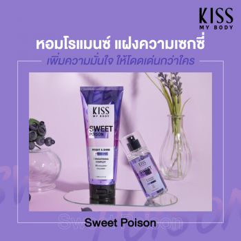 Kiss My Body สเปรย์น้ำหอม กลิ่นสวีท พอยชั่น (ขนาด 88 ml) Perfume Body Mist (Sweet Poison) 88 ml