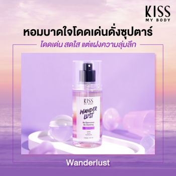Kiss My Body สเปรย์น้ำหอม กลิ่นวันเดอร์ลัสต์ (ขนาด 88 ml) Perfume Body Mist (Wanderlust) 88 ml