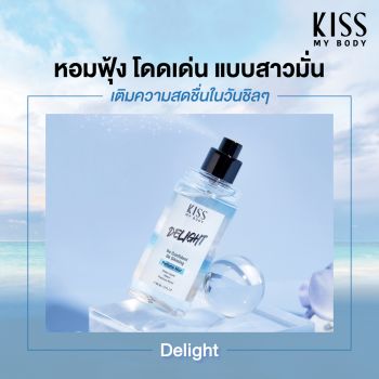 Kiss My Body สเปรย์น้ำหอม กลิ่นดีไลท์ (ขนาด 88 ml) Perfume Body Mist (Delight) 88 ml