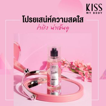 Kiss My Body สเปรย์น้ำหอม กลิ่นเทนเดอร์ (ขนาด 88 ml)  Perfume Body Mist (Tender) 88 ml