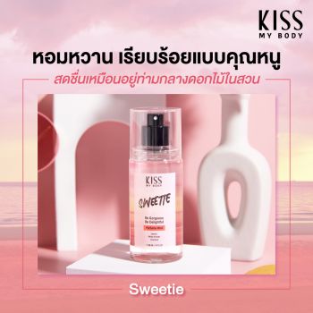 Kiss My Body สเปรย์น้ำหอม กลิ่นสวีทตี้ (ขนาด 88 ml) Perfume Body Mist (Sweetie) 88 ml