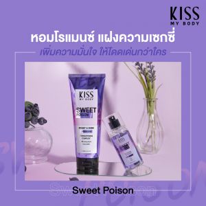 Kiss My Body สเปรย์น้ำหอม กลิ่นสวีท พอยชั่น (ขนาด 88 ml) Perfume Body Mist (Sweet Poison) 88 ml