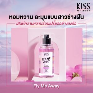 Kiss My Body สเปรย์น้ำหอม กลิ่นฟลาย มี อะเวย์ (ขนาด 88 ml) Perfume Body Mist (Fly Me Away) 88 ml