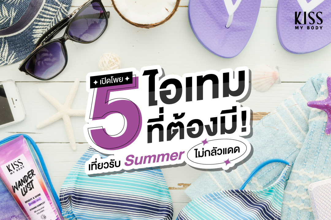 เปิดโพย 5 ไอเทมที่ต้องมี! เที่ยวรับ Summer ไม่กลัวแดด