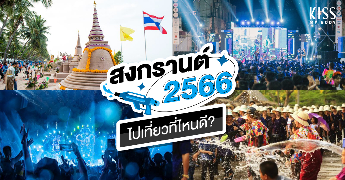 สงกรานต์ 2566 ไปเที่ยวที่ไหนดี ?