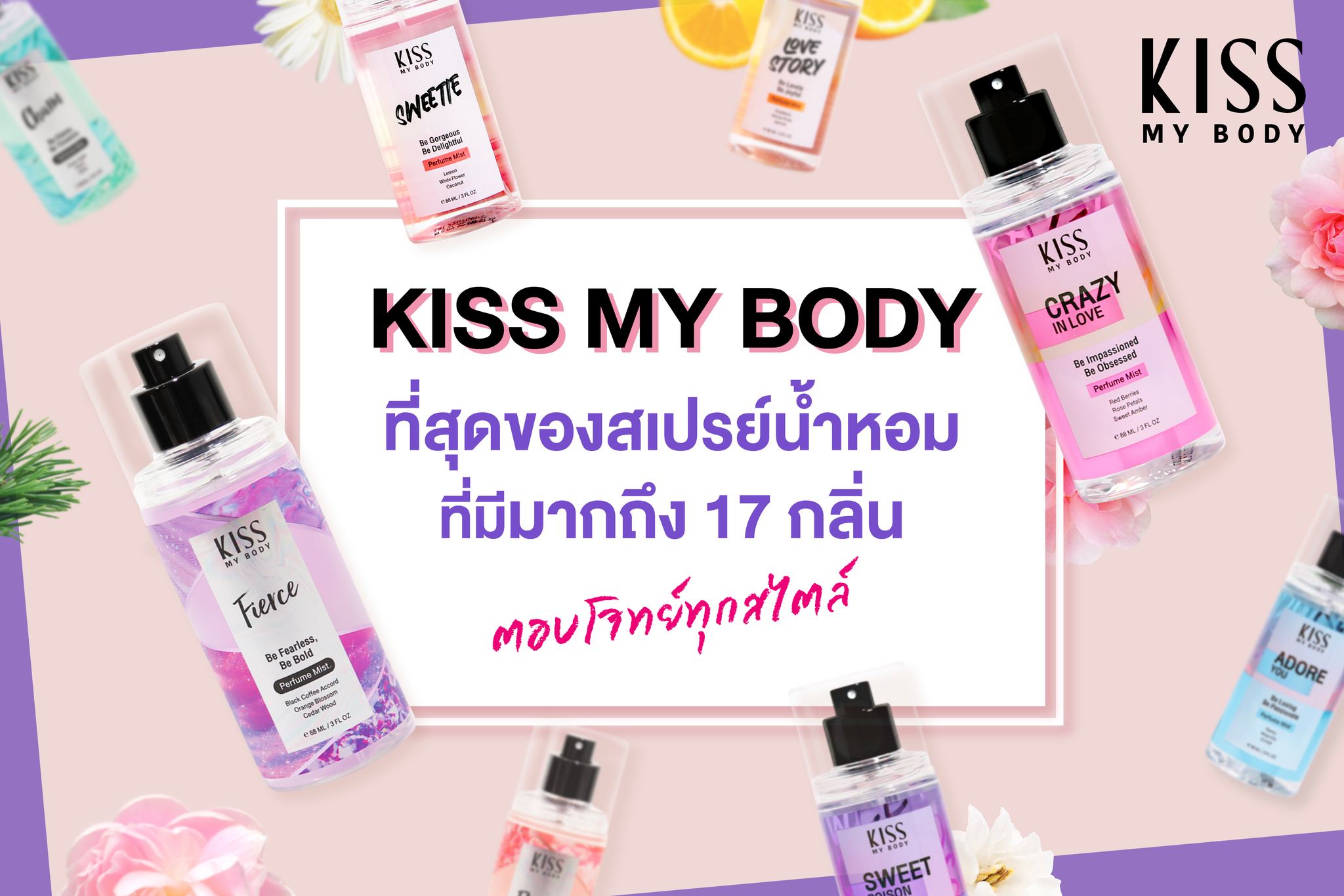 Kiss My Body Perfume Mist ที่สุดของสเปรย์น้ำหอมที่มีมากถึง 17 กลิ่น ตอบโจทย์ทุกสไตล์