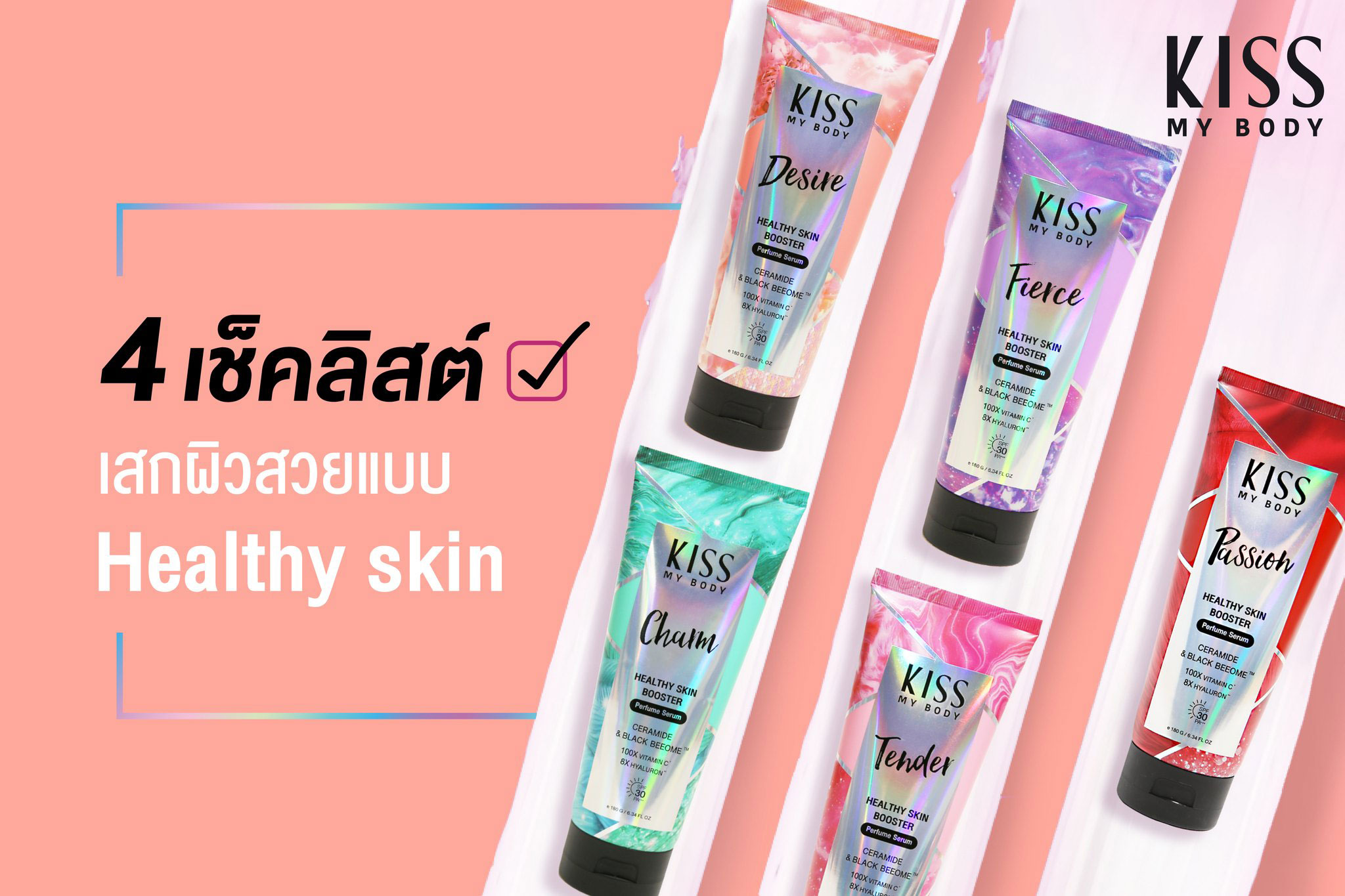 4 เช็คลิสต์ เสกผิวสวยแบบ Healthy Skin ให้สาวๆ เผยผิวสวยได้อย่างมั่นใจในฉบับของ KISS MY BODY