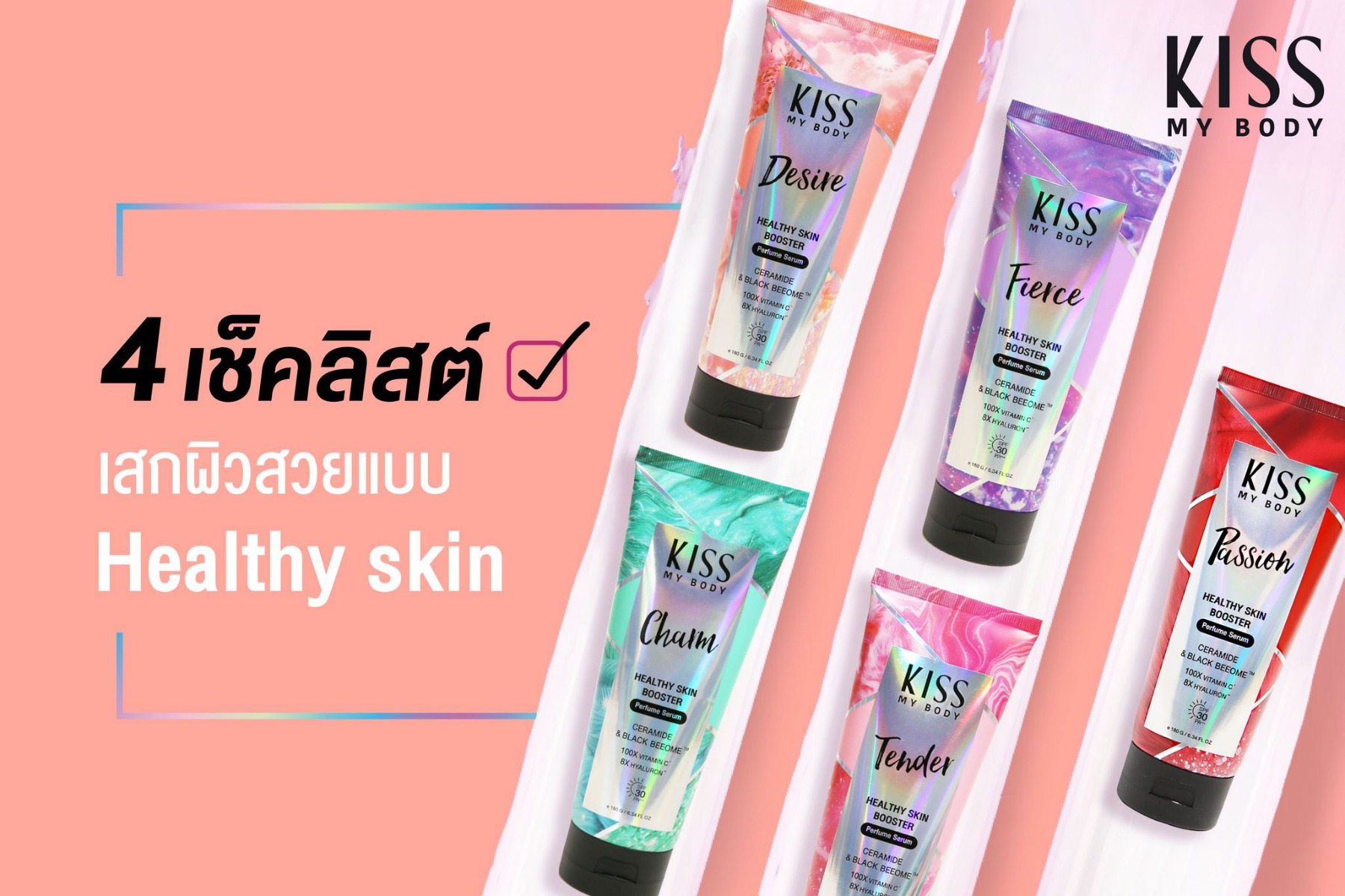 4 เช็คลิสต์ เสกผิวสวยแบบ HEALTHY SKIN ให้สาวๆ เผยผิวสวยได้อย่างมั่นใจในฉบับของ KISS MY BODY